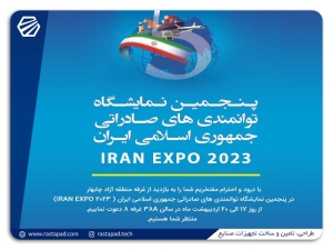 اکسپو نمایش دستاوردهای شرکت های ایرانی در بخش صادرات
