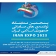 خود نمایی نمایشگاه اکسپو در توسعه بازارهای صادراتی ایران